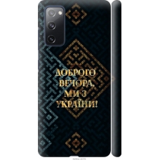 Чохол на Samsung Galaxy S20 FE G780F Ми з України v3 5250m-2075