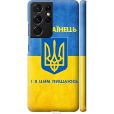 Чохол на Samsung Galaxy S21 Ultra (5G) Я Українець 1047m-2116