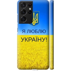 Чохол на Samsung Galaxy S21 Ultra (5G) Я люблю Україну 1115m-2116
