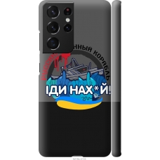 Чохол на Samsung Galaxy S21 Ultra (5G) Російський військовий корабель v2 5219m-2116