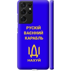 Чохол на Samsung Galaxy S21 Ultra (5G) Російський військовий корабель іди на v3 5222m-2116