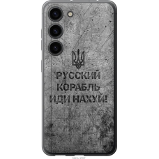 Чохол на Samsung Galaxy S23 Російський військовий корабель іди на v4 5223u-2907