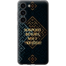 Чохол на Samsung Galaxy S23 Ми з України v3 5250u-2907