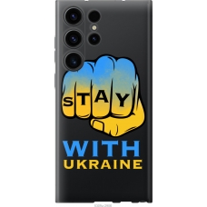 Чохол на Samsung Galaxy S23 Ultra Stay with Ukraine 5309u-2906