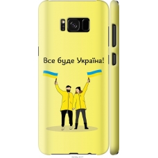 Чохол на Samsung Galaxy S8 Plus Все буде Україна 5235m-817