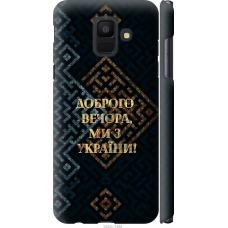 Чохол на Samsung Galaxy A6 2018 Ми з України v3 5250m-1480
