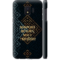Чохол на Samsung Galaxy J2 Core Ми з України v3 5250m-1565