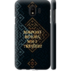Чохол на Samsung Galaxy J4 2018 Ми з України v3 5250m-1487