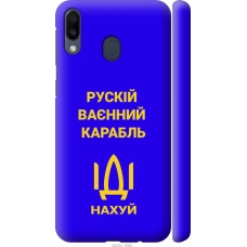 Чохол на Samsung Galaxy M20 Російський військовий корабель іди на v3 5222m-1660