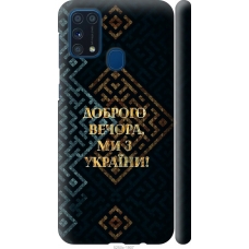 Чохол на Samsung Galaxy M31 M315F Ми з України v3 5250m-1907