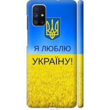Чохол на Samsung Galaxy M51 M515F Я люблю Україну 1115m-1944