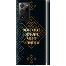 Чохол на Samsung Galaxy Note 20 Ultra Ми з України v3 5250m-2051