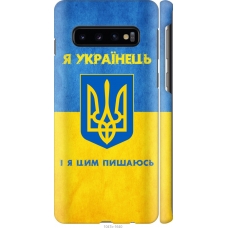 Чохол на Samsung Galaxy S10 Я Українець 1047m-1640
