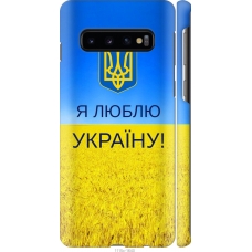 Чохол на Samsung Galaxy S10 Я люблю Україну 1115m-1640