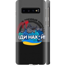 Чохол на Samsung Galaxy S10 Російський військовий корабель v2 5219m-1640