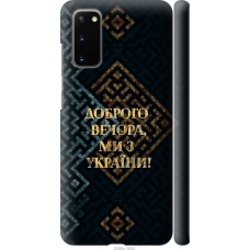Чохол на Samsung Galaxy S20 Ми з України v3 5250m-1824
