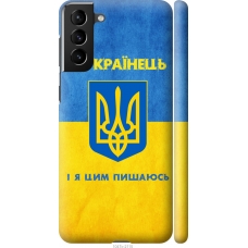 Чохол на Samsung Galaxy S21 Plus Я Українець 1047m-2115