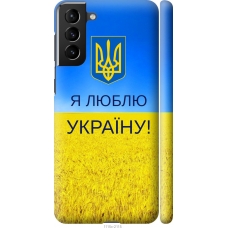 Чохол на Samsung Galaxy S21 Plus Я люблю Україну 1115m-2115