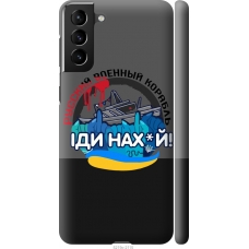 Чохол на Samsung Galaxy S21 Plus Російський військовий корабель v2 5219m-2115