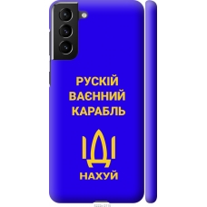 Чохол на Samsung Galaxy S21 Plus Російський військовий корабель іди на v3 5222m-2115