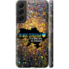 Чохол на Samsung Galaxy S22 Моє серце Україна 5240m-2494