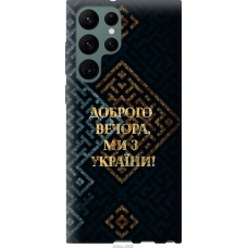 Чохол на Samsung Galaxy S22 Ultra Ми з України v3 5250u-2500