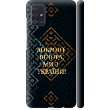 Чохол на Samsung Galaxy A51 2020 A515F Ми з України v3 5250m-1827