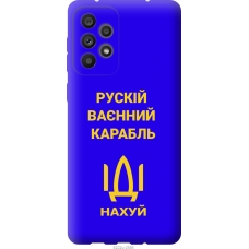 Чохол на Samsung Galaxy A73 A736B Російський військовий корабель іди на v3 5222u-2586
