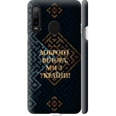 Чохол на Samsung Galaxy A8S Ми з України v3 5250m-1636
