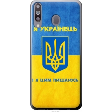 Чохол на Samsung Galaxy M30 Я Українець 1047u-1682
