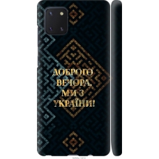 Чохол на Samsung Galaxy Note 10 Lite Ми з України v3 5250m-1872