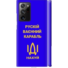 Чохол на Samsung Galaxy Note 20 Ultra Російський військовий корабель іди на v3 5222m-2051