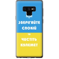 Чохол на Samsung Galaxy Note 9 N960F Зберігайте спокій та чистіть кулемет 1106u-1512