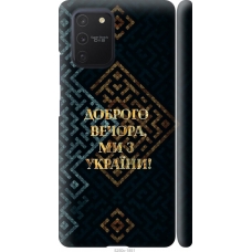 Чохол на Samsung Galaxy S10 Lite 2020 Ми з України v3 5250m-1851
