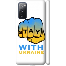 Чохол на Samsung Galaxy S20 FE G780F Stay with Ukraine 5309m-2075
