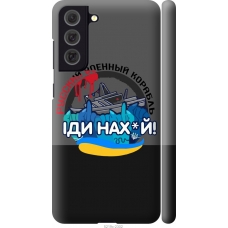Чохол на Samsung Galaxy S21 FE Російський військовий корабель v2 5219m-2302