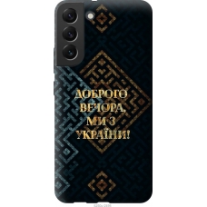 Чохол на Samsung Galaxy S22 Plus Ми з України v3 5250u-2495