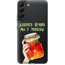 Чохол на Samsung Galaxy S22 Plus Ми з України v4 5253u-2495