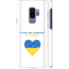 Чохол на Samsung Galaxy S9 Plus Суперсила 5299m-1365