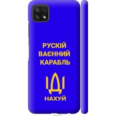 Чохол на Samsung Galaxy A22 5G A226B Російський військовий корабель іди на v3 5222m-2581