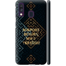 Чохол на Samsung Galaxy A40 2019 A405F Ми з України v3 5250m-1672