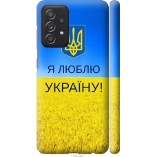 Чохол на Samsung Galaxy A52s 5G A528B Я люблю Україну 1115m-2583