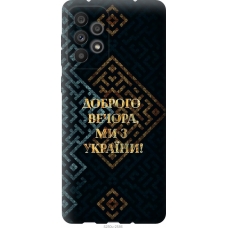 Чохол на Samsung Galaxy A73 A736B Ми з України v3 5250u-2586