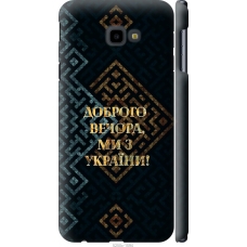 Чохол на Samsung Galaxy J4 Plus 2018 Ми з України v3 5250m-1594