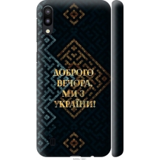Чохол на Samsung Galaxy M10 Ми з України v3 5250m-1661