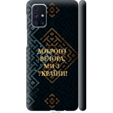 Чохол на Samsung Galaxy M31s M317F Ми з України v3 5250m-2055
