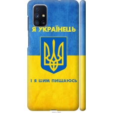 Чохол на Samsung Galaxy M51 M515F Я Українець 1047m-1944