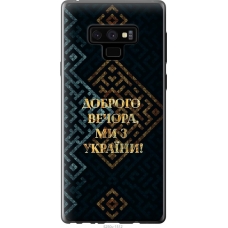 Чохол на Samsung Galaxy Note 9 N960F Ми з України v3 5250u-1512