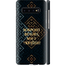 Чохол на Samsung Galaxy S10 Plus Ми з України v3 5250m-1649