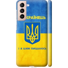 Чохол на Samsung Galaxy S21 Я Українець 1047m-2114